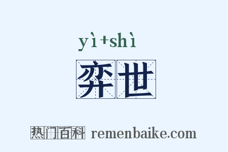 弈世是什么意思的图片